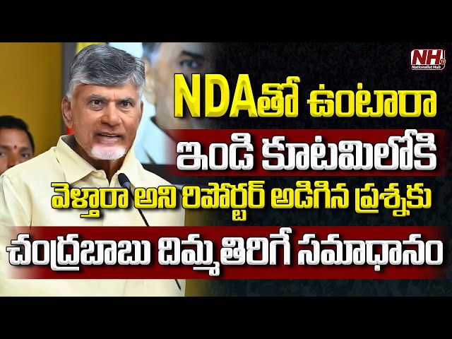 Chandrababu Naidu Strong Counter To Reporter Asking About Joining INDI Alliance | NDA || NHTV