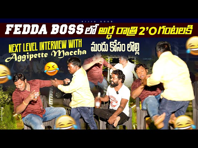 Fedda boss లో అర్ధ రాత్రి 2’O గంటలకి మందు కోసం లొల్లి | Next level interview with aggipette maccha