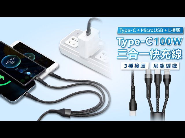 TypeC三合一線100W充電線