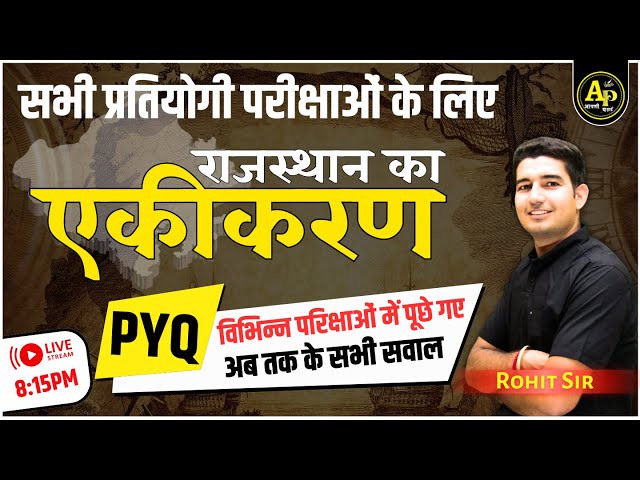 राजस्थान का एकीकरण | PYQ | Rajasthan History PYQ For All Exam By Rohit Sir #aapnipadhai