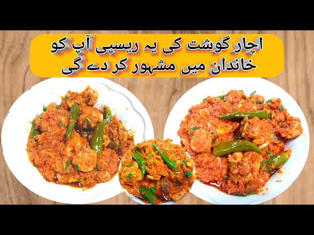 Achar Gosht Recipe | Achari Gosht Masala | Chicken Achar Gosht Recipe in Urdu