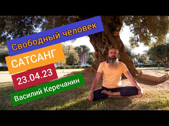 🔥СВОБОДНЫЙ ЧЕЛОВЕК - Василий Керечанин  23.04.23. (он-лайн САТСАНГ)