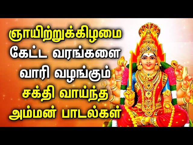 SUNDAY SPL AMMAN POWERFUL TAMIL DEVOTIONAL SONGS | Mariamman Padalgal | Best Tamil Devotional Songs