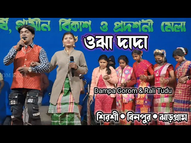 Ojha Dada_Dampa Gorom&Rali Tudu_New Santali Stage Program Video 2025 #matkomrasa #ralitudu #dampa