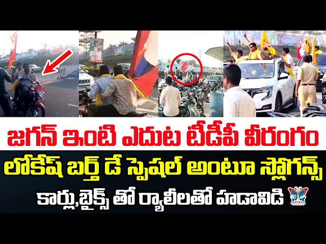 జగన్ ఇంటి ఎదుట టీడీపీ వీరంగం...! Minister Nara Lokesh Fans Stunts Infront YS Jagans House | TDP | AP