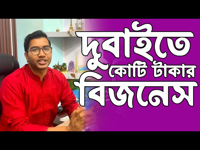 দুবাইতে কোটি টাকার বিজনেস!