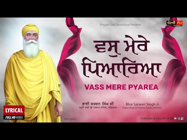 Vas Mere Pyarea | ਵਸੁ ਮੇਰੇ ਗੋਵਿਦਾ |  Bhai Sarwan Singh Ji | Hazuri Ragi Sri Darbar Sahib | Amritsar