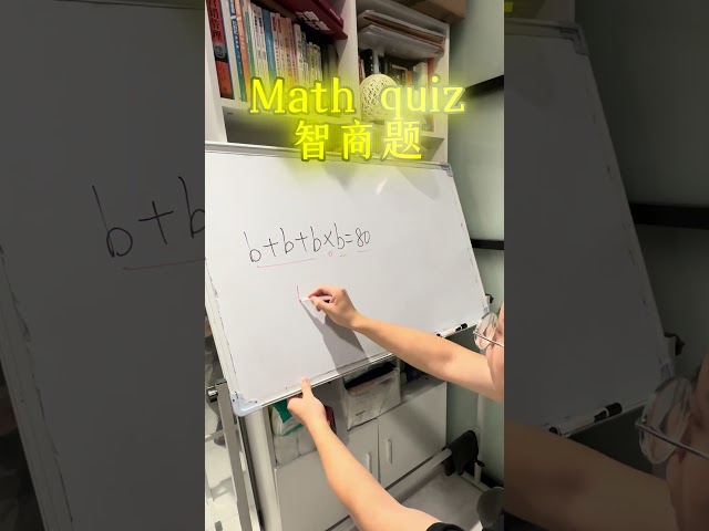 數學難題你會嗎？#mathshorts #maths #studytips #數學 #數學思維 #國小數學 #國中數學 #腦洞大開 #學校 #校園 #學生 #學習 #學霸 #math #補習