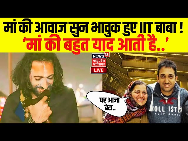 IIT Baba Interview Live : अपनी मां की आवाज सुन भावुक हो गए IIT बाबा? | Prayagraj Mahakumbh 2025|N18K