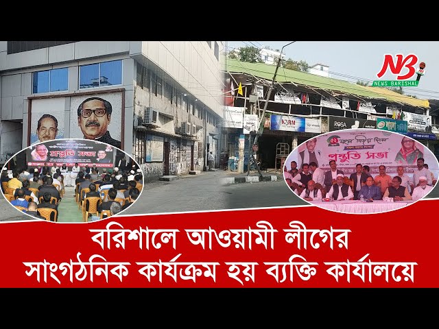 আওয়ামী লীগ কার্যালয়ে নেই নেতা কর্মীর আনাগোনা | Barishal | Awami League | News Barisal