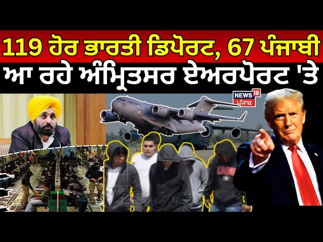 Live |US deported indians |119 ਹੋਰ ਭਾਰਤੀ ਹੋਣਗੇ Deport, 67 ਪੰਜਾਬੀ, ਆ ਰਹੇ Amritsar Airport 'ਤੇ | N18G