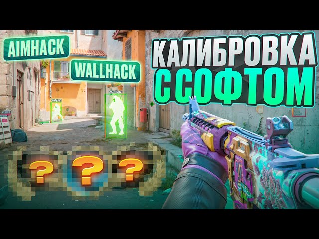 🌈 КАЛИБРОВКА С СОФТОМ В CS2! // ПУТЬ В ТОП 1 С ЧИТАМИ 😱 [MIDNIGНТ]