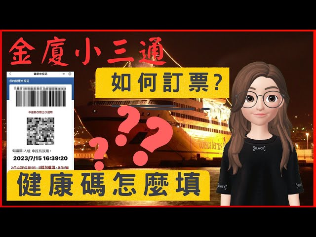 金廈小三通船票怎麼訂? 健康碼怎麼填? 台胞證過期怎麼辦? 手把手帶你到廈門 Part 1