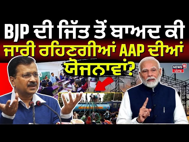 Delhi Election Results 2025 Live | BJP ਦੀ ਜਿੱਤ ਮਗਰੋਂ ਕੀ ਬੰਦ ਹੋ ਜਾਣਗੀਆਂ AAP ਦੀਆਂ ਯੋਜਨਾਵਾਂ? AAP | BJP