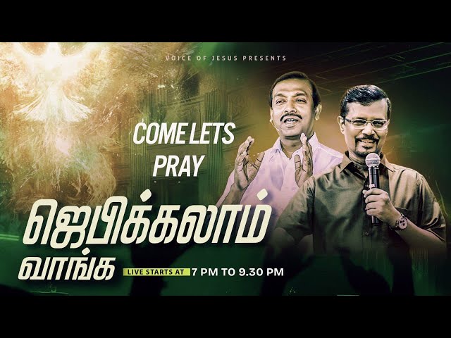 🔴🅻🅸🆅🅴 || ஜெபிக்கலாம் வாங்க! || Jebikalam Vaanga | Prophet Vincent Selvakumaar