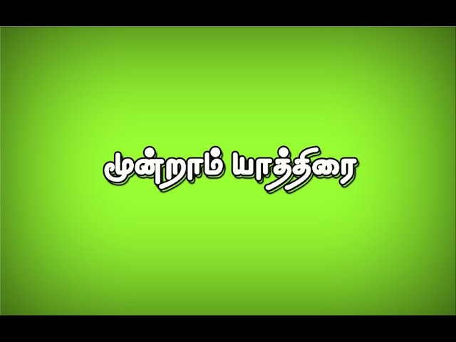 Third Exodus |மூன்றாம் யாத்திரை | Tamil  Bible Message