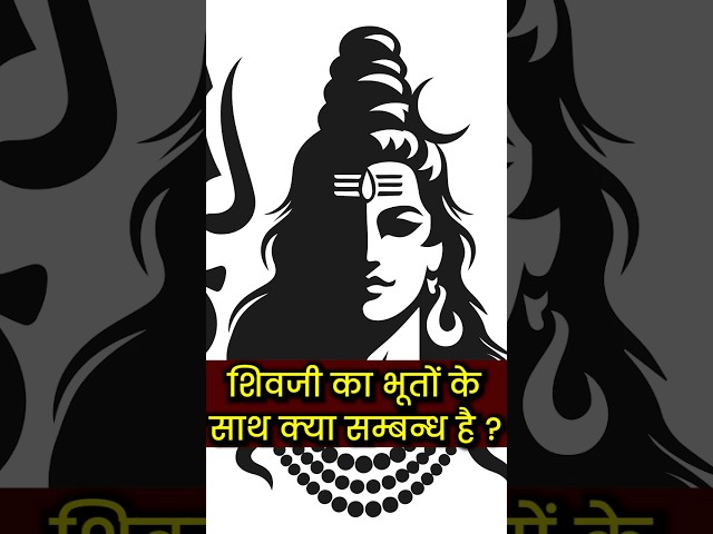 क्या भगवान शिव भूत-प्रेतों के साथ रहते हैं? #shorts