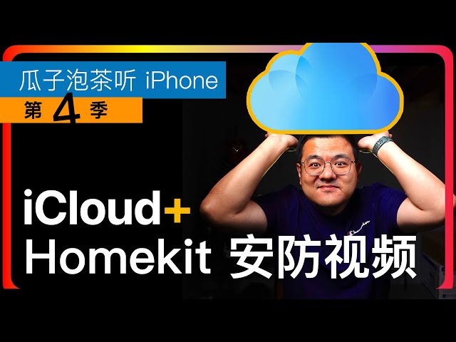 S4E90 iCloud+ HomeKit Security Video