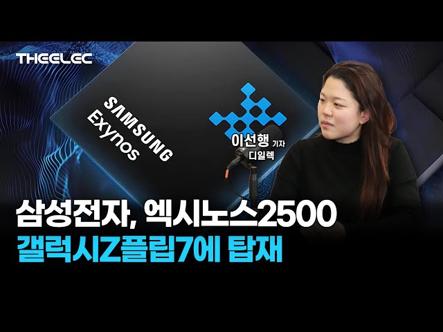 삼성전자, 엑시노스2500 갤럭시Z플립7에 탑재