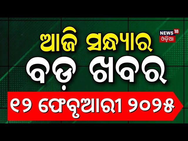 ସନ୍ଧ୍ୟାର ବଡ଼ ଖବର | Bhakta Charan Das | Odisha Congress | Odisha CM News l Odia News | Odia News