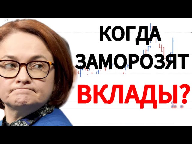 ЦБ МОЖЕТ ЗАМОРОЗИТЬ ВКЛАДЫ