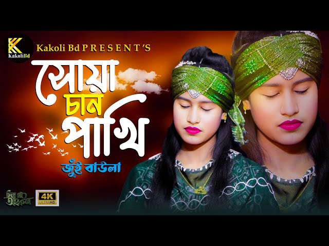 shua chan pakhi | সোয়া চান পাখি | জুঁই বাউলা | kakoli bd