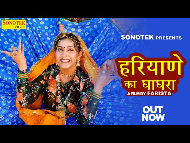 Haryane Ka Ghaghara | Sapna Choudhary | Kanchan Nagar | New Haryanvi Songs Haryanavi 2023 Sonotek