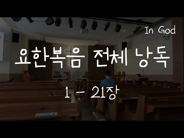 [In God] 요한복음 전체 낭독 #성경읽기 #성경낭독하는 남자