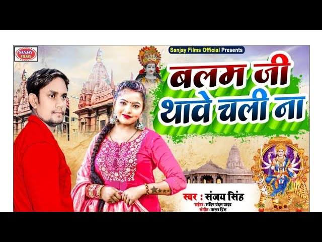 Video बलम जी थावे चली ना Singer Sanjay Singh Balam ji Thave Chali na |  Bhakti Song 2024 Devi Geet