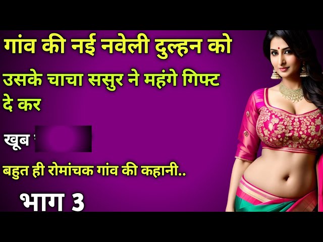 गांव की नई नवेली दुल्हन।। भाग 3 ।।Hindi moral story Hindi love story Hindi kahani vedio