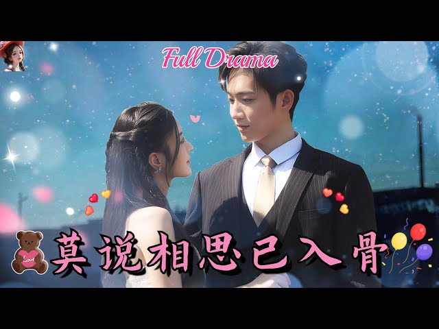 【Multi Sub】微虐短劇💕十年前救下的男孩竟是十年後的聯姻對象，本以爲是天賜良緣，卻不料男孩竟誤會自己是被白月光所救？！❤️《莫説相思已入骨》全集 #短劇 #chinesedrama #女頻