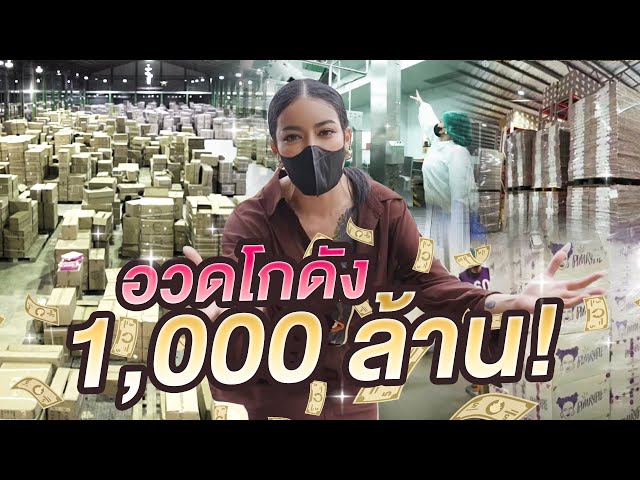 พิมรี่พายอวดโกดัง 1,000 ล้าน !!