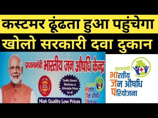 सरकारी दवा दुकान खोल कर लाखो कमाने का मौके का फायदा उठाएं | How to start pm Jan aushadhi Kendra |