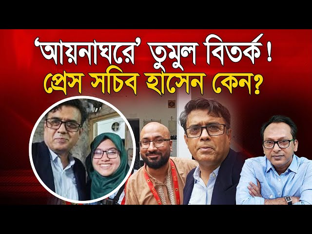 ‘আয়নাঘরে’ তুমুল বিতর্ক! প্রেস সচিব হাসেন কেন? | Monjurul Alam Panna | Manchitro