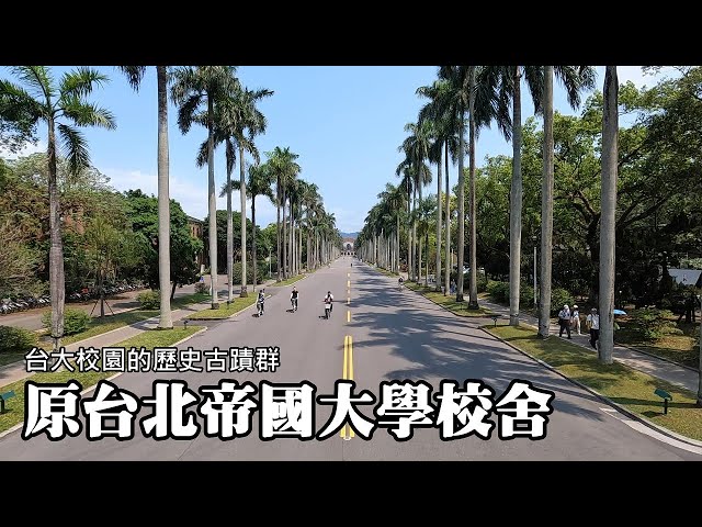 The Former Taihoku Imperial University Campus Buildings~ Historical Sites of NTU Campus