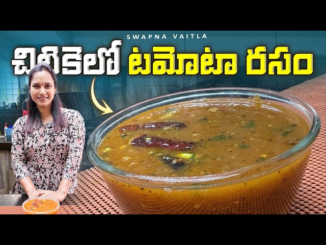 టమాటో రసం||చిటికెలో చేసేయచ్చు||@swapnavaitla ||#youtube #foryou #fun #food #foodie