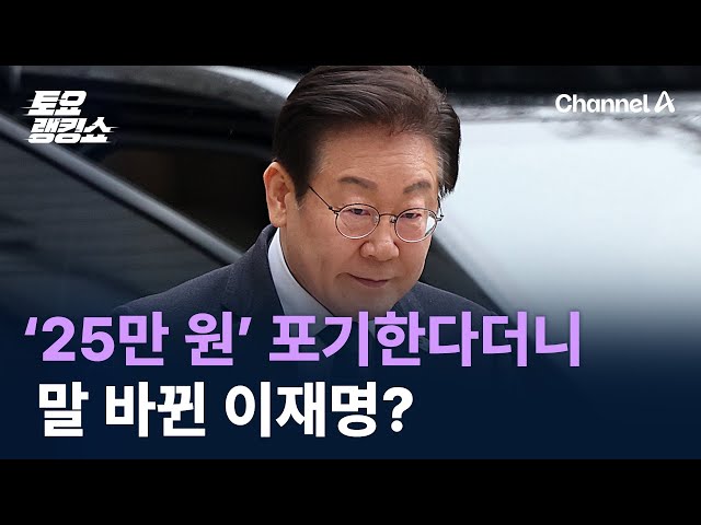 ‘25만 원’ 포기한다더니…말 바뀐 이재명? / 채널A / 토요랭킹쇼