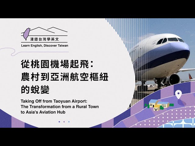 【漫遊台灣學英文】從桃園機場起飛：農村到亞洲航空樞紐的蛻變 The Transformation of from a Rural Town to Asia's Aviation Hub