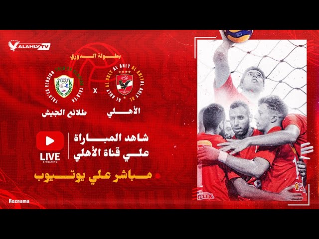 🔴بث مباشر ..  مباراة | الأهلي - طلائع الجيش | بطولة الدوري كرة الطائرة رجال 🔴🦅