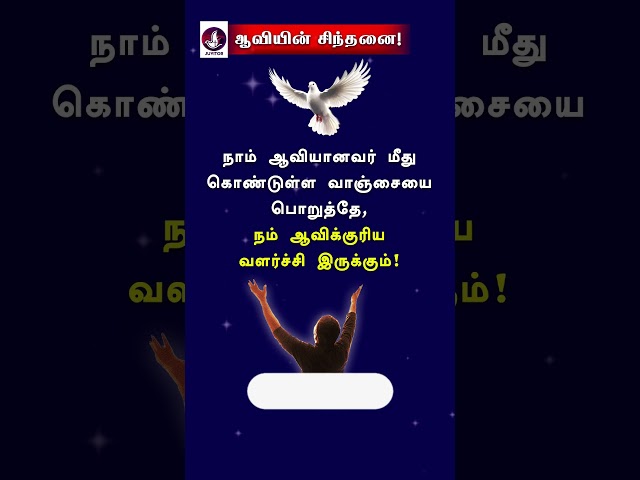 ஆவியானவர் மீது வாஞ்சை! #Bible #holyspirit  #todaybibleverse #motivation #biblestudy #shorts