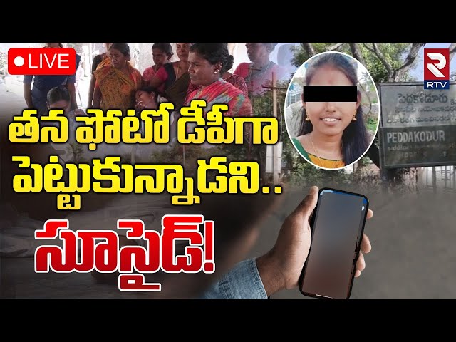 తన ఫోటో డీపీగా పెట్టుకున్నాడని..సూ*సైడ్! 🔴LIVE : Siddipet Inter student Bhargavi News | RTV