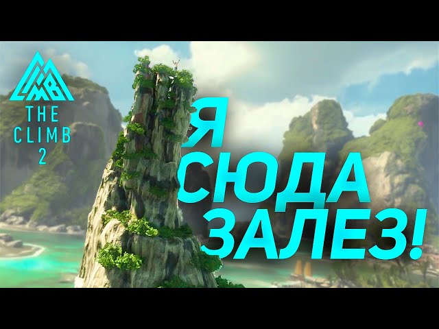 Я ЗАЛЕЗ НА СКАЛУ В ОКЕАНЕ! The Climb 2 VR!