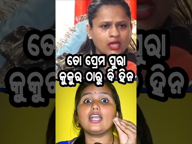 ତୋ ପ୍ରେମ ରାସ୍ତାର କୁକୁର ଠାରୁ ବି ହିନ