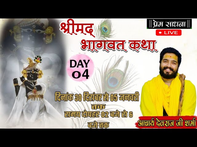 Day 4:-श्रीमद् भागवत कथा एल.आई.जी. कालोनी | Bhagwat Katha | कथावाचक आचार्य देवराज शर्मा जी