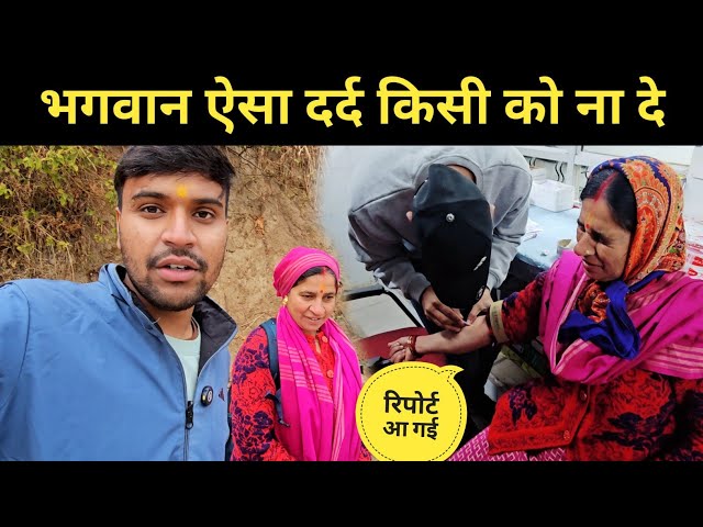 भगवान ऐसा दर्द किसी को ना दे || pahadi lifestyle vlog