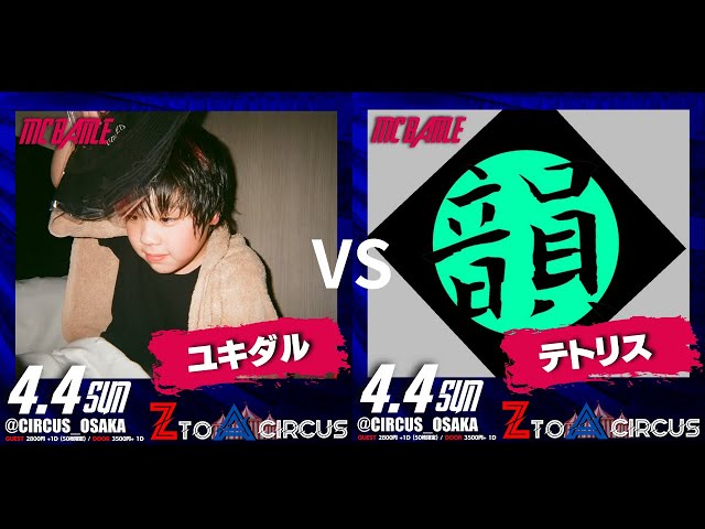 ユキダル vs テトリス 4.4 ZtoA Circus