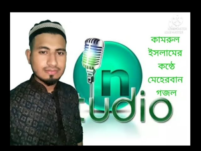 Meherban by Kamrul Islam|মেহেরবান গজল কামরুল ইসলাম|New Bangla Islamic Nasheed 2021