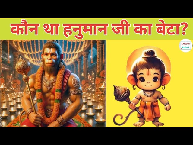 🚩कौन था ब्रह्मचारी हनुमान जी का बेटा, जानिए पूरी कहानी|Who was Hanuman's son|#hanuman#jmslearnpoint