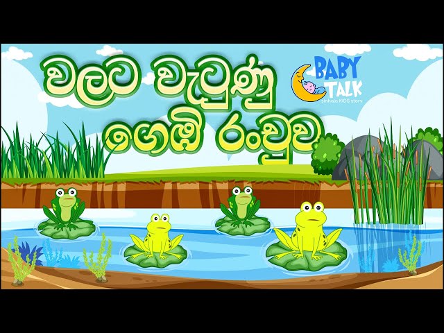 Walata Vetuna Gembi Ranchuwa | Sinhala Kids Stories | Bedtime Story in Sri Lanka | Sinhala