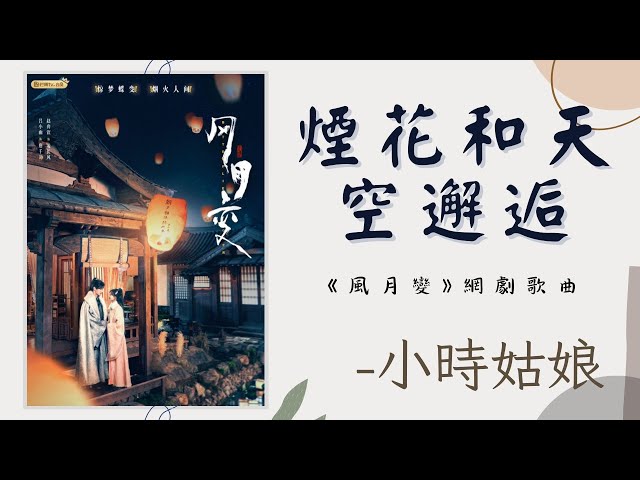 【煙花和天空邂逅】- 小時姑娘 -《風月變》網劇歌曲｜ Butterflied Lover